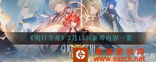 《明日方舟》3月15日新增内容一览
