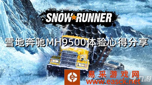 《雪地奔驰》MH9500体验心得分享 MH9500好开吗