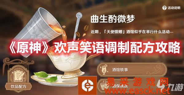 《原神》欢声笑语调制配方攻略