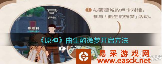 原神曲生酌微梦开启方法