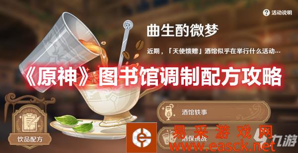 《原神》图书馆调制配方攻略