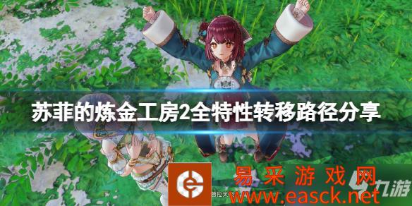 《苏菲的炼金工房2》全特性转移路径分享 特性转移路径是什么