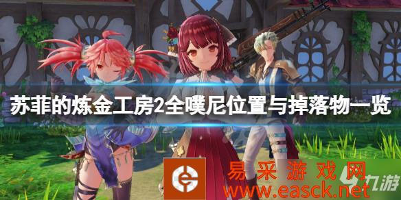 《苏菲的炼金工房2》全噗尼位置与掉落物一览 噗尼有哪些