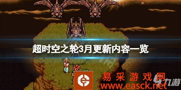 《超时空之轮》3月更新内容一览 3月更新了什么