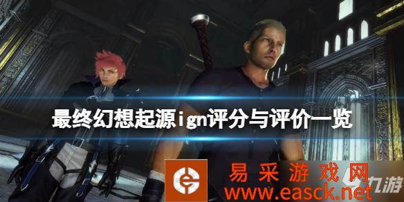 《最终幻想起源》ign评分与评价一览 ign评分高吗