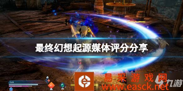 《最终幻想起源》媒体评分分享 评分怎么样