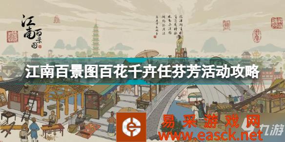《江南百景图》百花千卉任芬芳活动攻略 百花千卉任芬芳怎么做