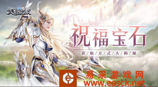 《天使之战》有内鬼祝福宝石获取方式大揭秘