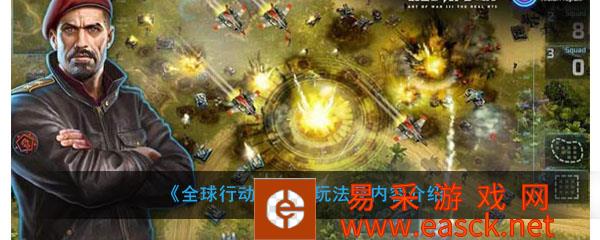 《全球行动》游戏玩法及内容介绍