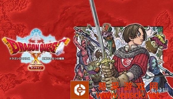 《勇者斗恶龙10离线版》8大转职职业情报公开！