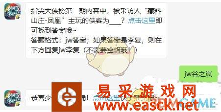 指尖大侠榜第一期内容中，被采访人藏料山庄凤凰主玩的侠客为