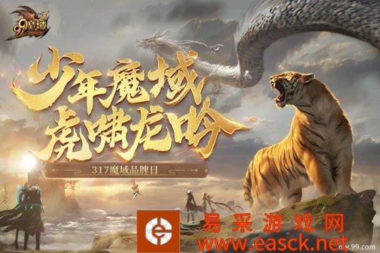 《魔域》317品牌日今日盛大开启，海量福利上线即领