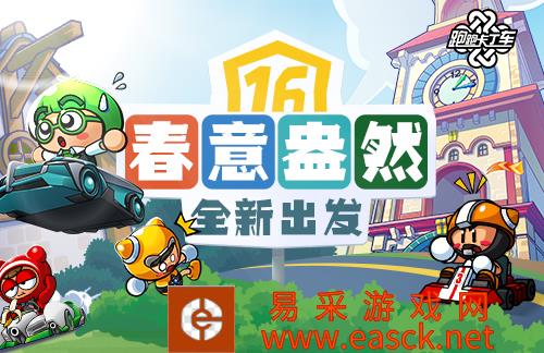 有趣玩不停《跑跑卡丁车》周年庆今日正式开启