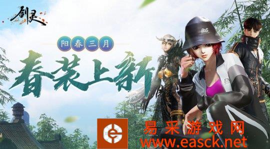 《剑灵》阳春三月暖春有礼 春装上新在即