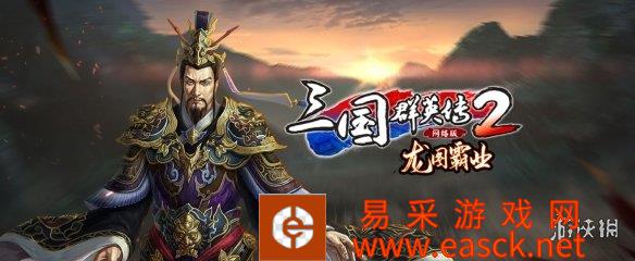 《三国群英传2网络版》龙图霸业版本正式上线！
