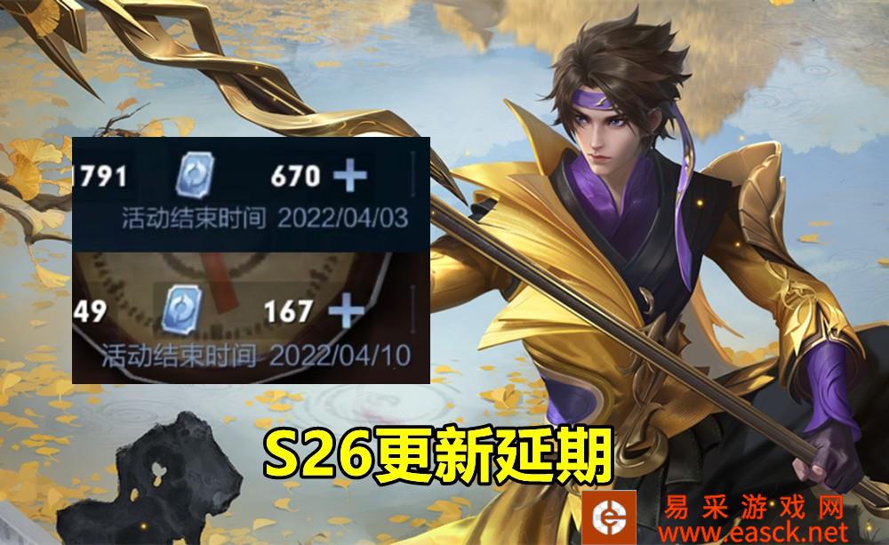 S26战令任务延期，赛季更新或延后，1元充值福利来袭！