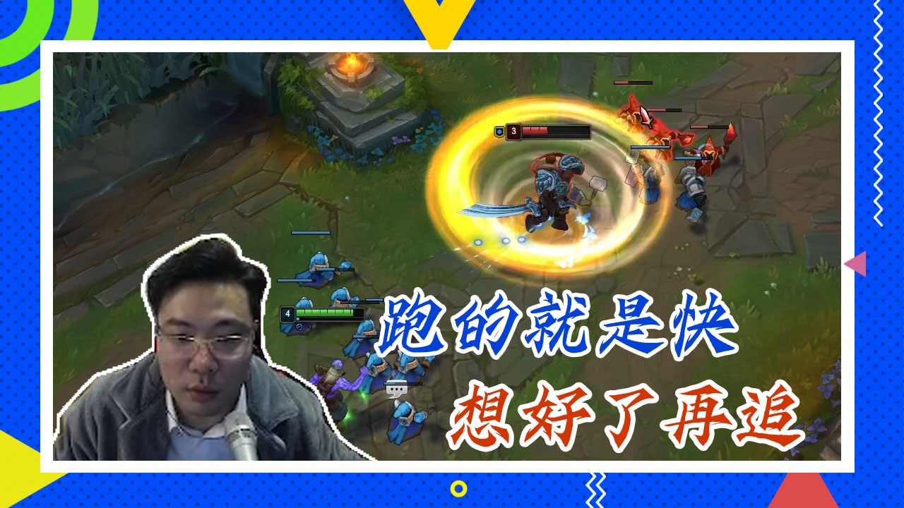 英雄联盟大司马：跑的就是快，想好了再追