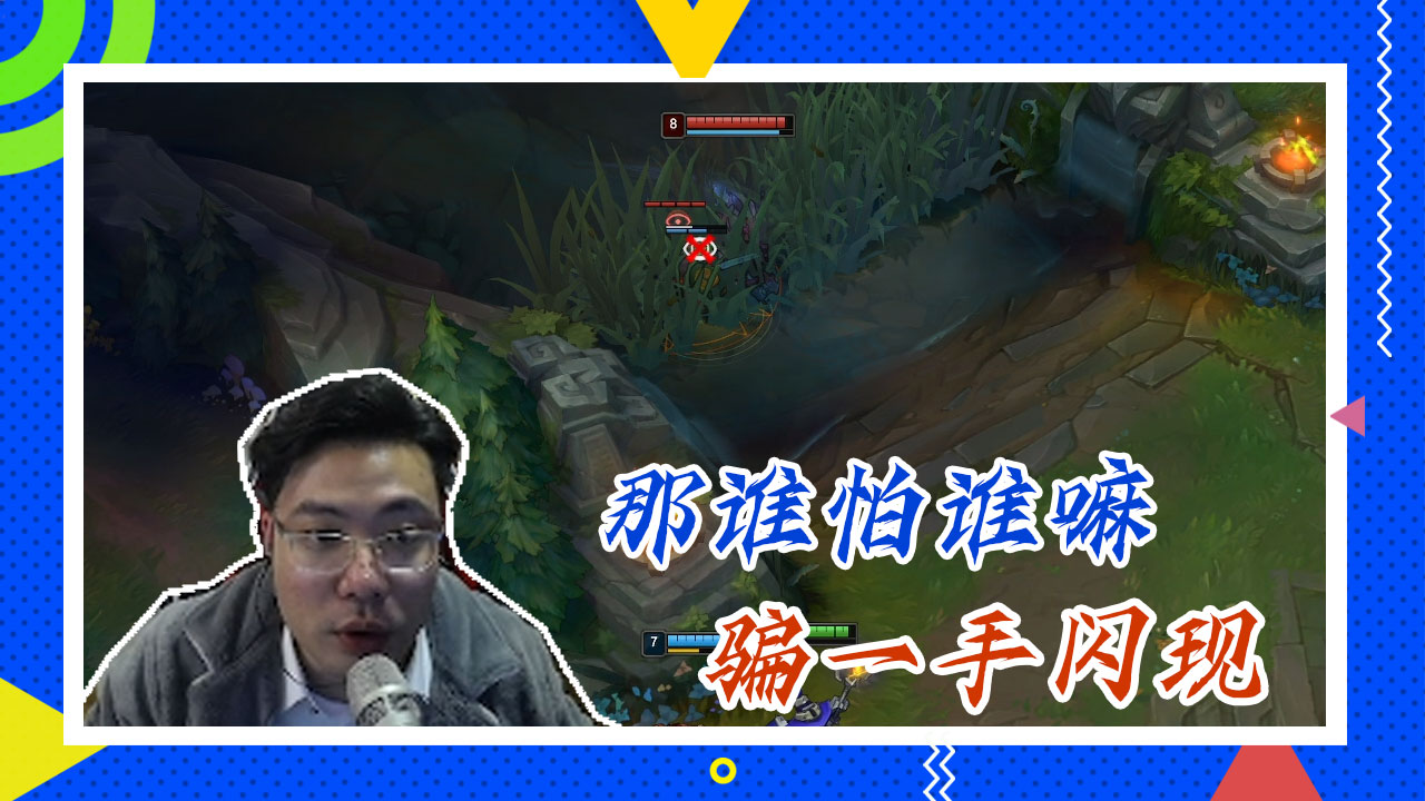 英雄联盟大司马：那谁怕谁嘛，骗一手闪现