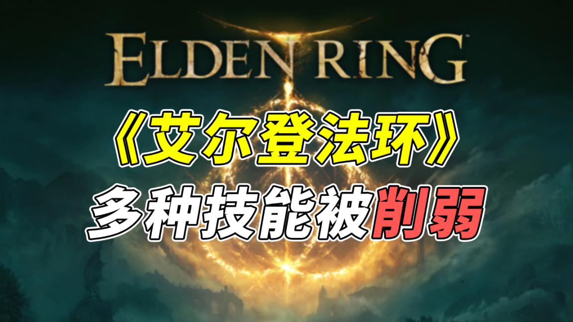还要给玩家添堵？《艾尔登法环》多种技能被削弱：游戏难度更大了