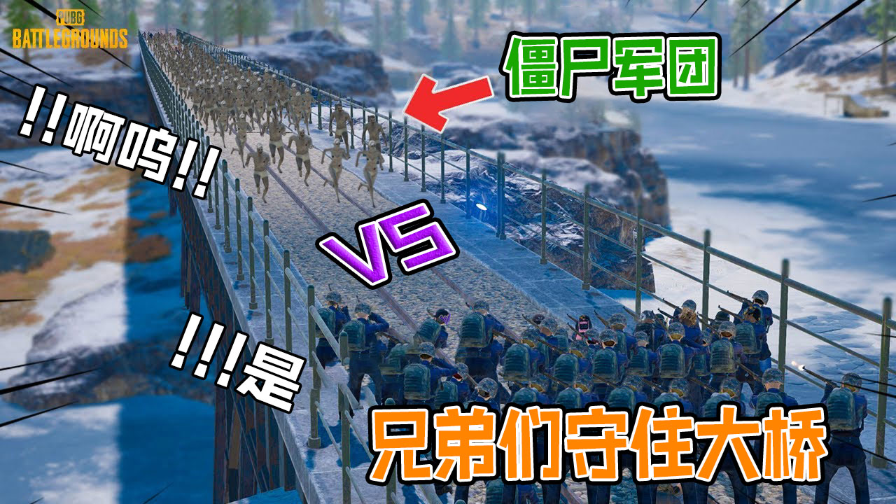 PUBG绝地求生：兄弟们守住大桥，阻止僵尸入侵人类家园