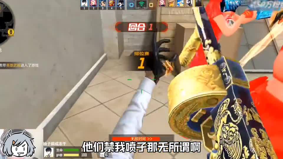 虽然你把老六的喷子都禁了！只要选是老六所！一把刀都能赢你！