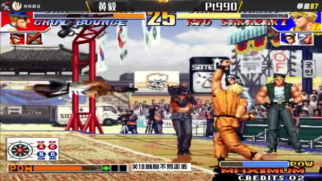 拳皇97：世界冠军遇到Pt990，饼哥的饼子铺又要开张了