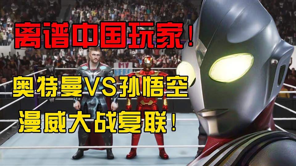 中国玩家的功夫梦？孙悟空VS奥特曼，复仇者联盟再战灭霸！