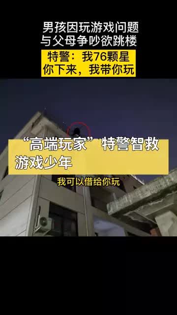 用魔法应对魔法！“高端玩家”特警智救游戏少年！ #特警 #游戏