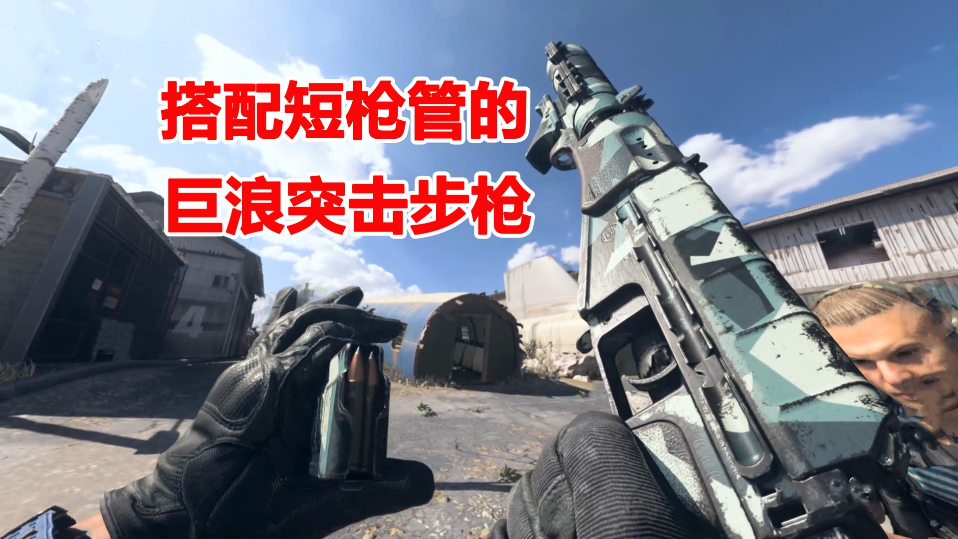 使命召唤16：以身试法，作死体验，短枪管的巨浪突击步枪好用吗