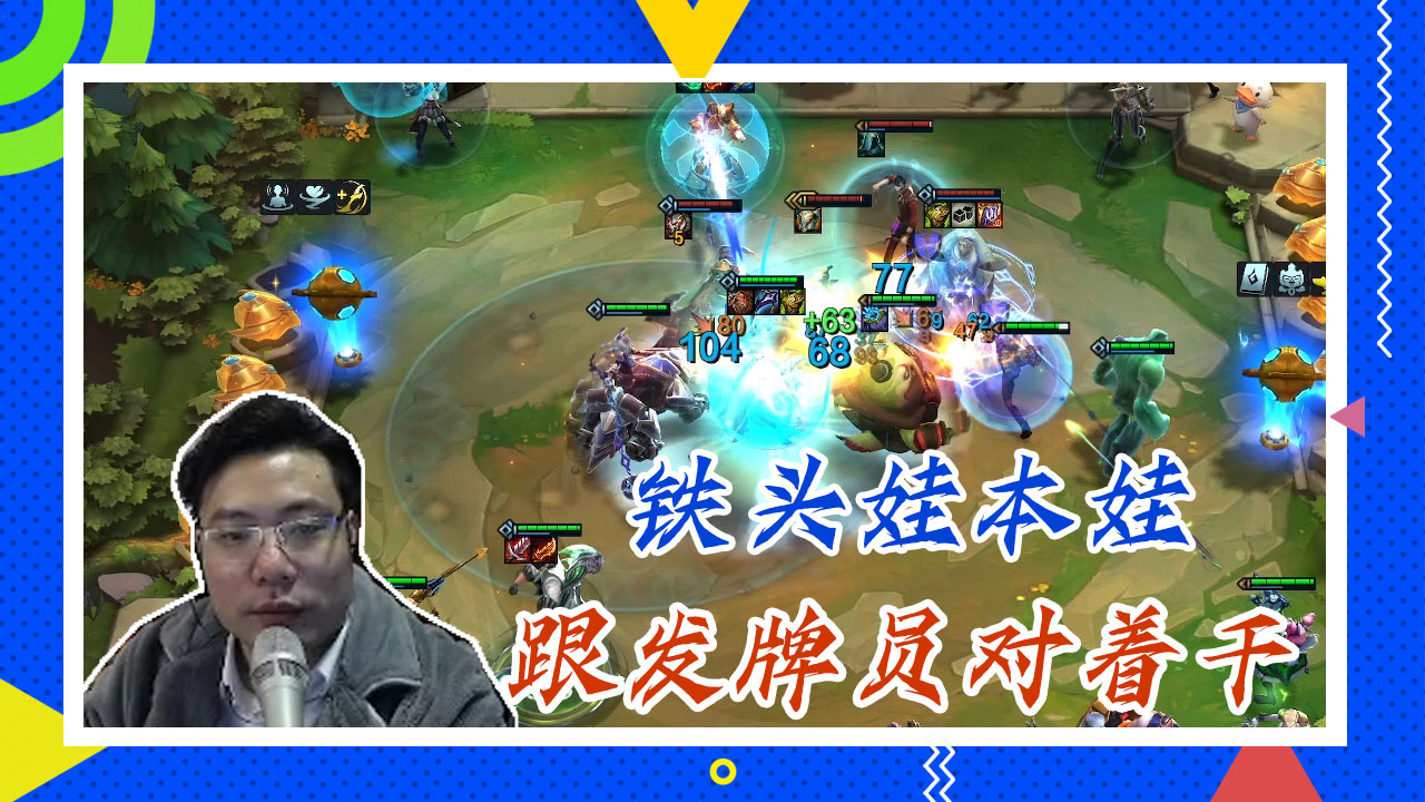 云顶大司马：铁头娃本娃，跟发牌员对着干