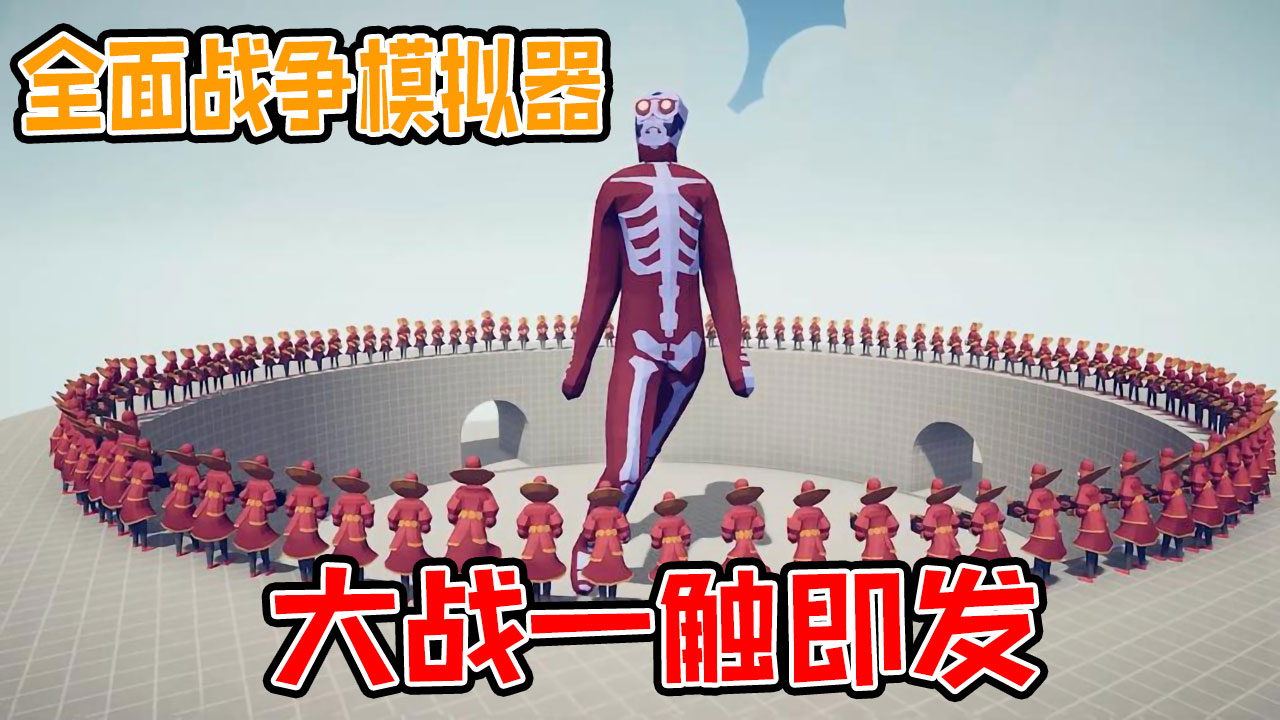 全面战争模拟器：超魔法学院法师集结战vs进击的巨人