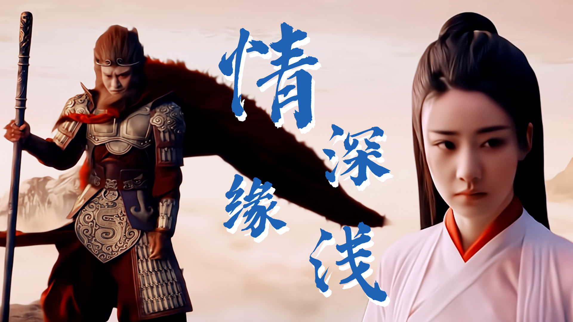 大话西游：至尊宝：爱不一定要惊天动地，只要心中不留遗憾就好