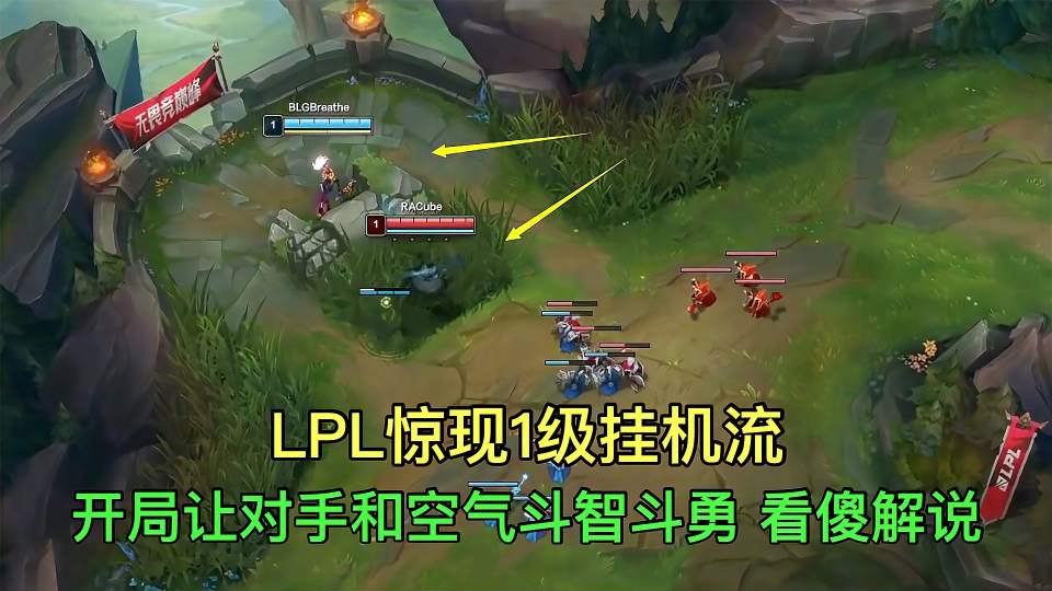 LPL惊现挂机闻经验流，1级让对手和空气斗智斗勇，解说都笑傻了