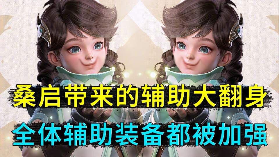 王者荣耀：为了新英雄桑启，辅助装备全部调整，辅助的天下要来了