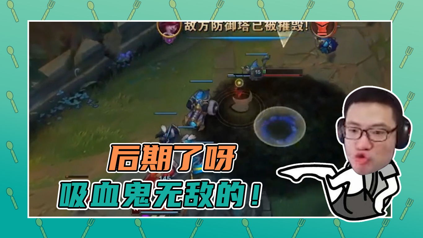 英雄联盟大司马：后期了呀，吸血鬼无敌的！