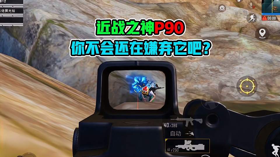 近战之神P90，你不会还在嫌弃它吧？