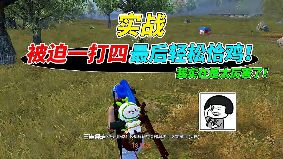 007号实战：队友不慎都被淘汰，只剩我一人强势吃鸡！