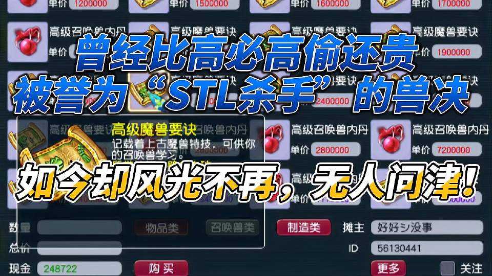 梦幻西游：被誉为“STL杀手”，价格比高必还高，如今却无人问津