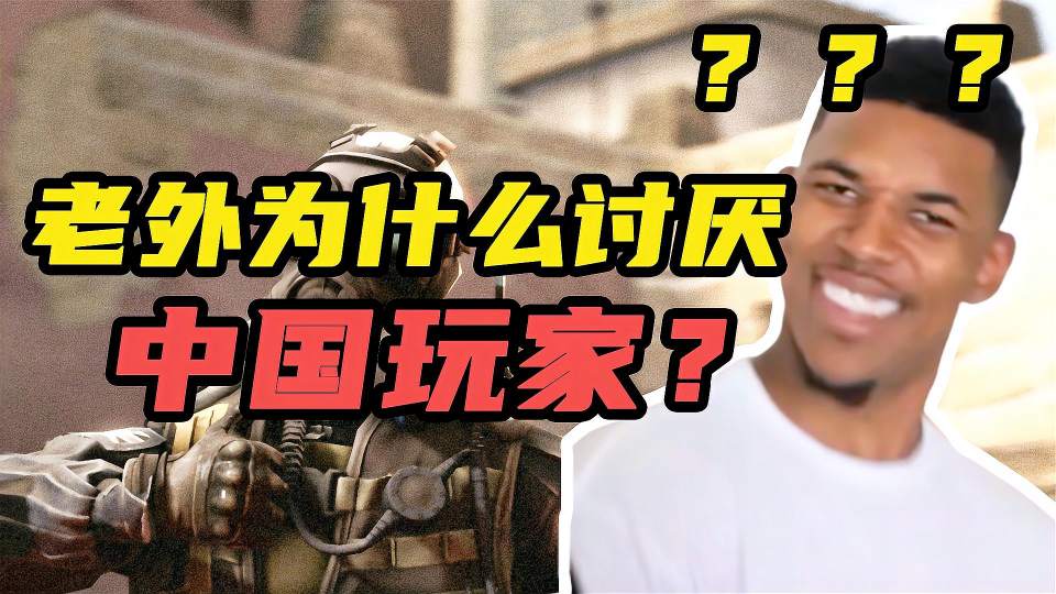 老外为什么讨厌中国玩家，中国玩家CSGO偷包太狠了，老外争相模仿