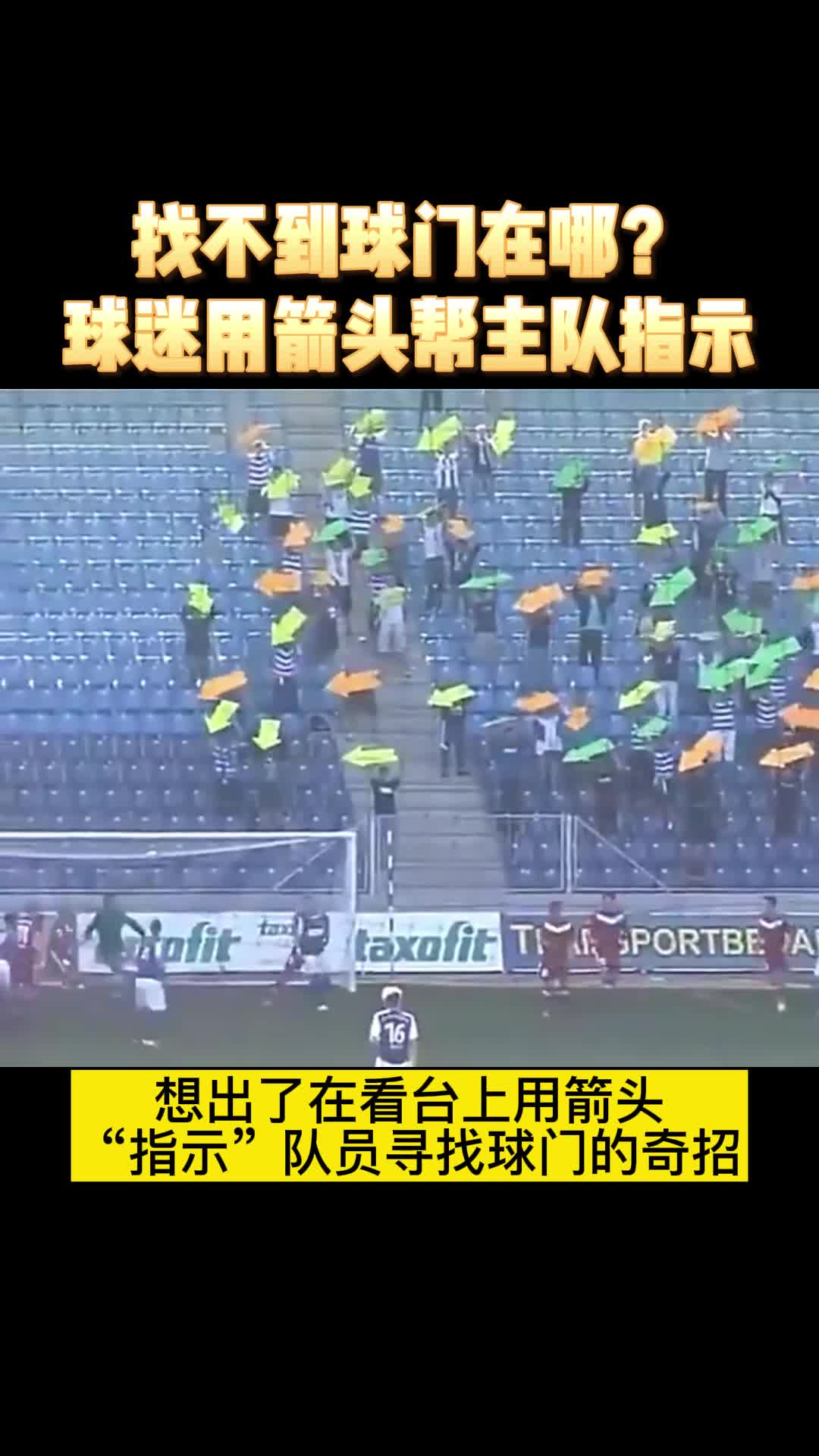 找不到球门在哪？让球迷来帮你！