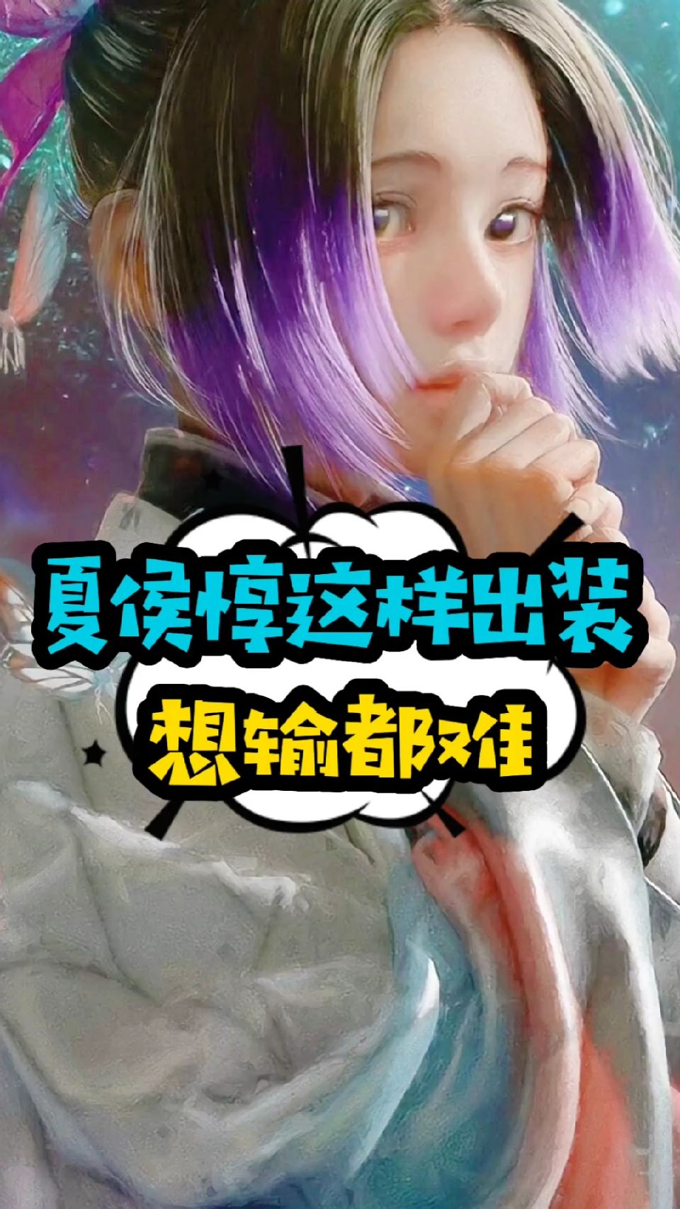 你见过怎么打都打不死的夏侯惇吗？