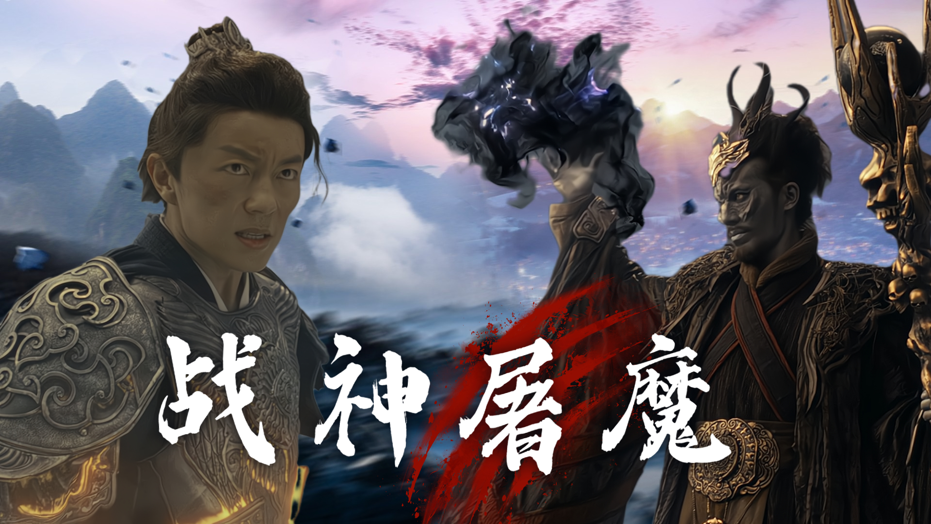 屠魔战神：暗黑复苏，席卷天下，战神强势觉醒拯救人族