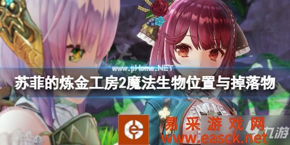 《苏菲的炼金工房2》魔法生物有哪些?魔法生物位置与掉落物一览
