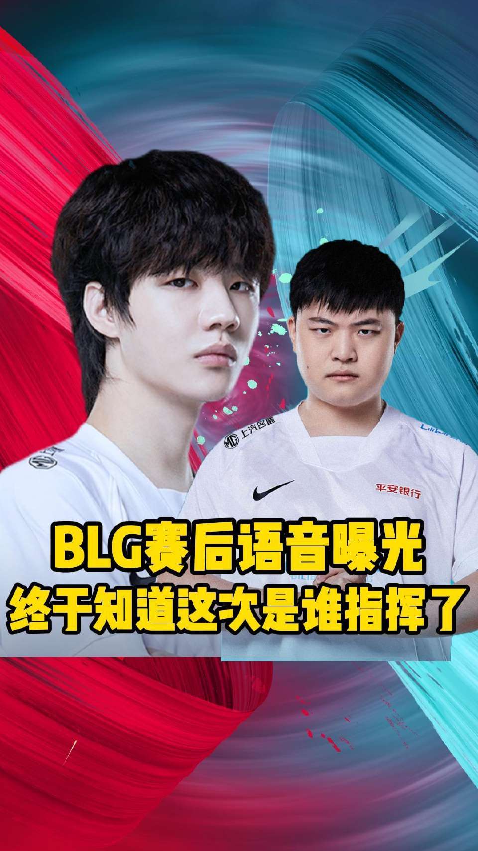 BLG战胜UP赛后语音曝光，这次指挥权是刘青松的！
