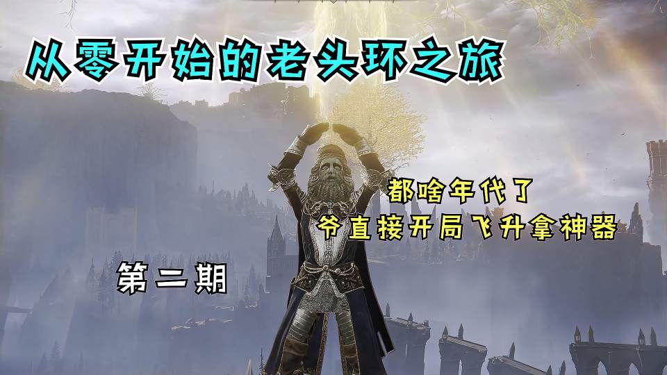 艾尔登法环：从零开始的老头环之旅，开局成为强者