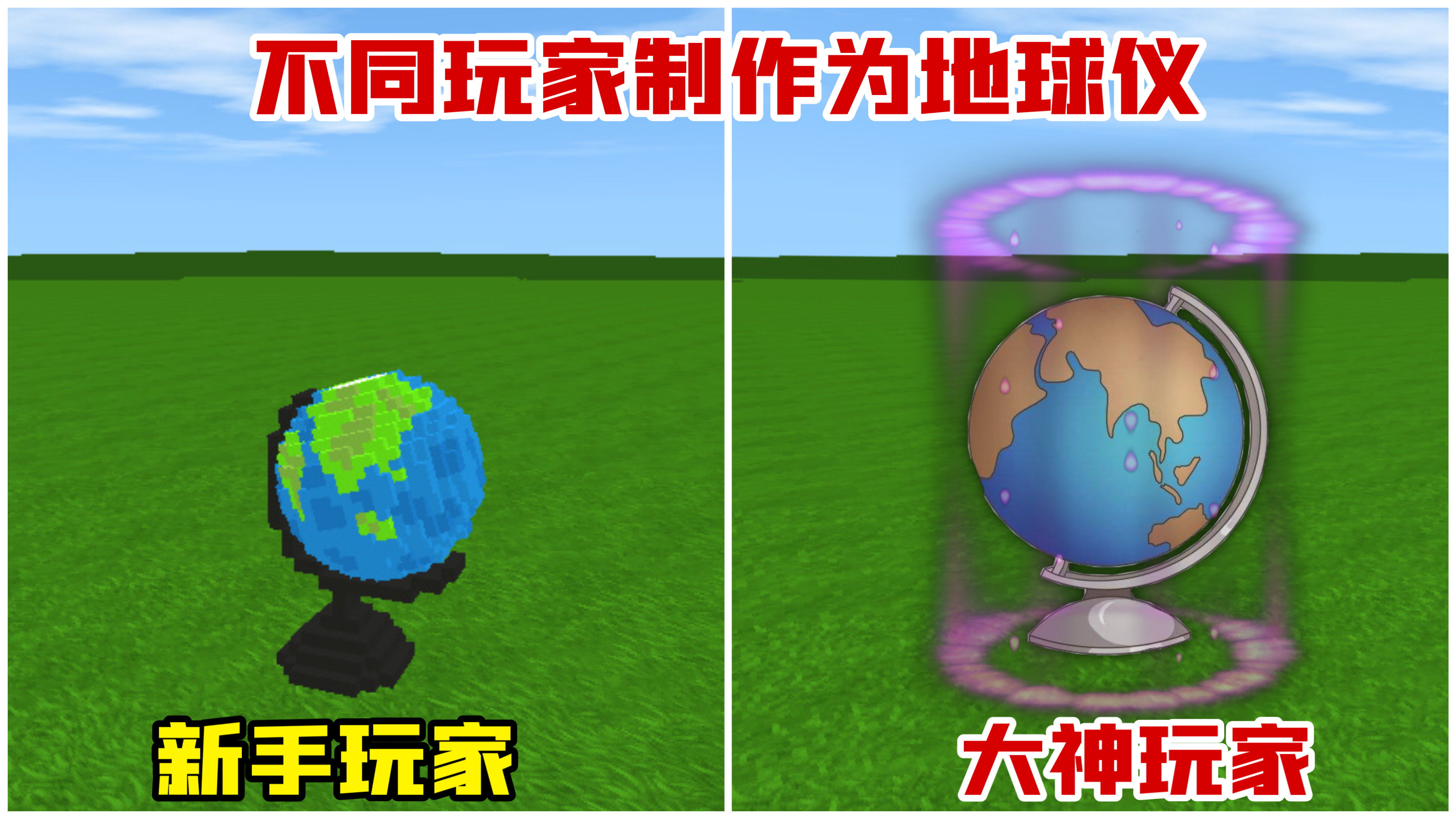 迷你世界：不同玩家制作地球仪，新手直接失败，大神做的还能旋转
