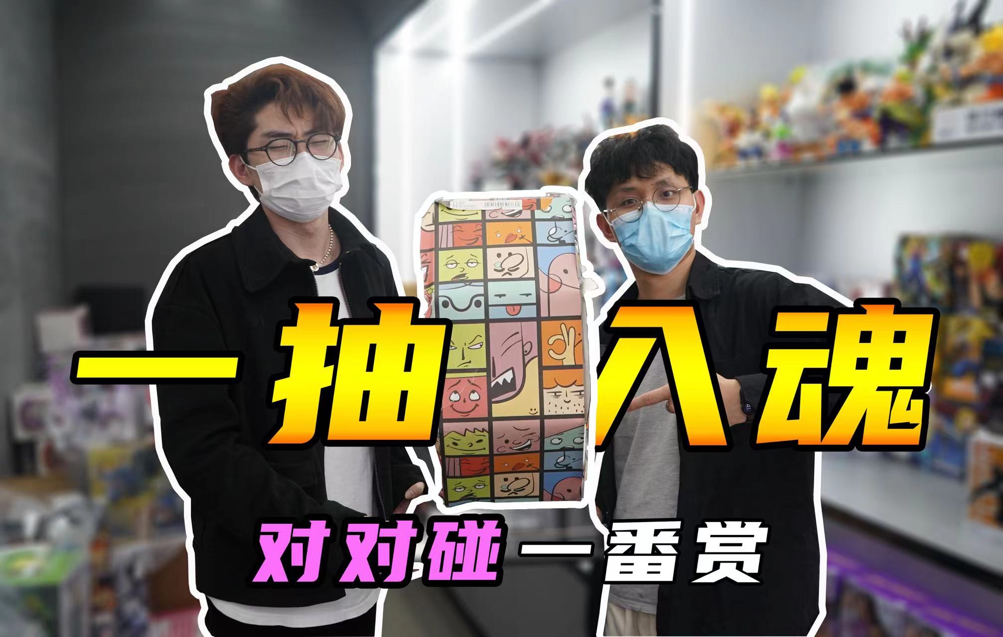 过山车式抽奖体验！是什么样的运气能让你再来一发？#探店#一番赏