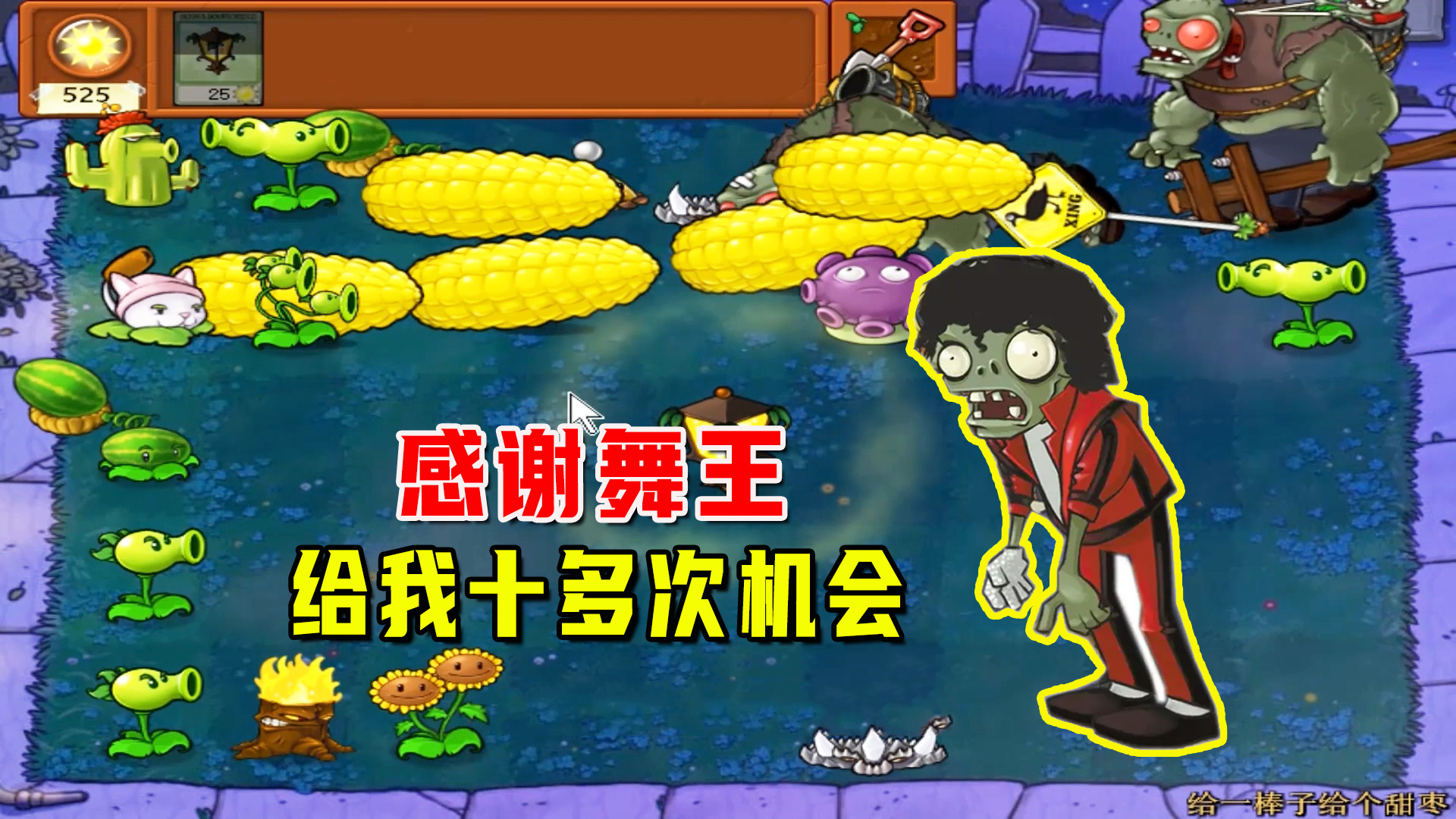 植物大战僵尸：给一棒子给个甜枣（下），舞王给了我十多次机会#植物大战僵尸#单机游戏