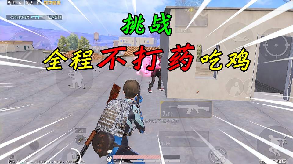 和平精英：挑战极速对决，全程“不打药”吃鸡，蹲白线伏击敌人！