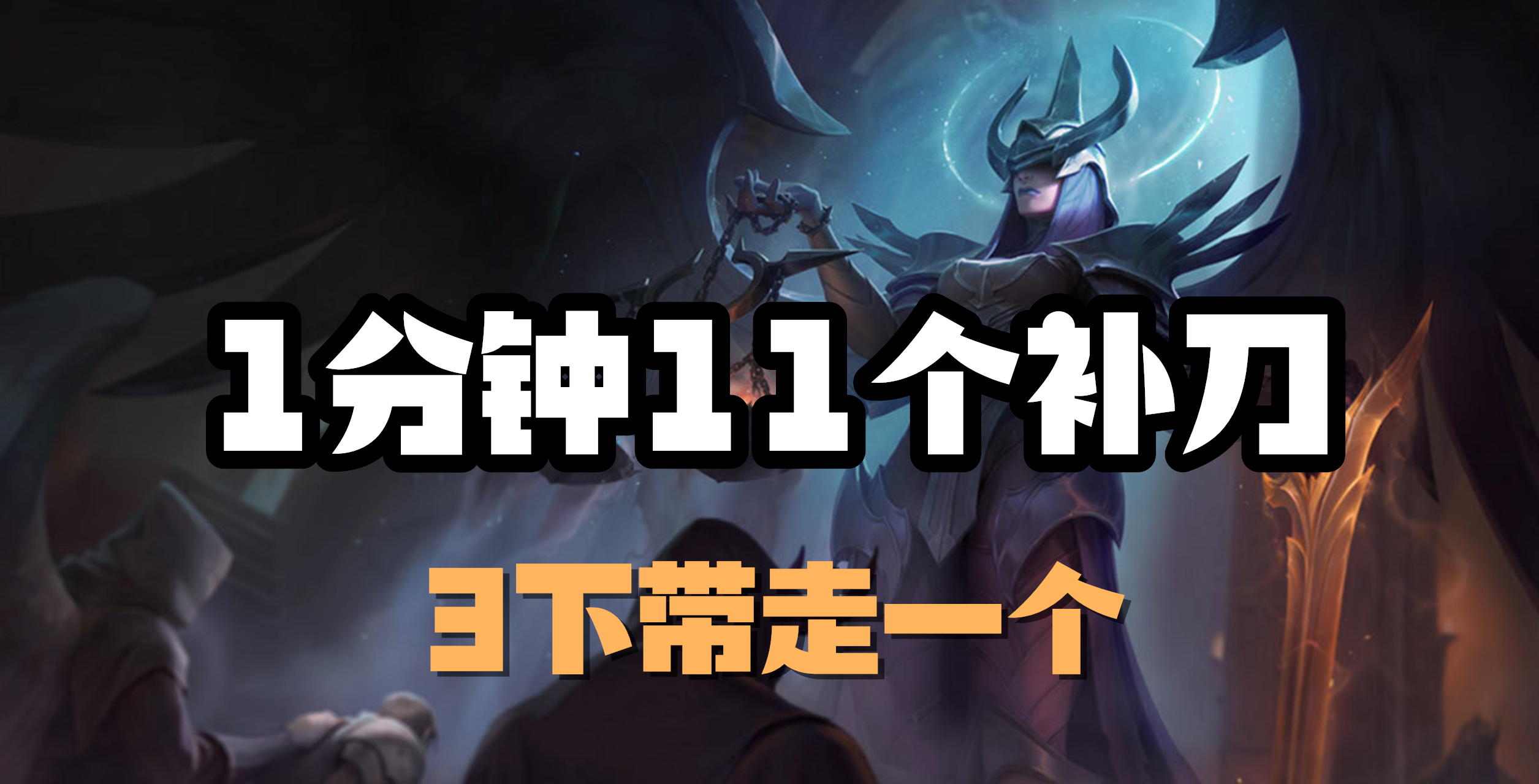 超神解说：1分钟11个补刀，正义天使凯尔，3下带走一个